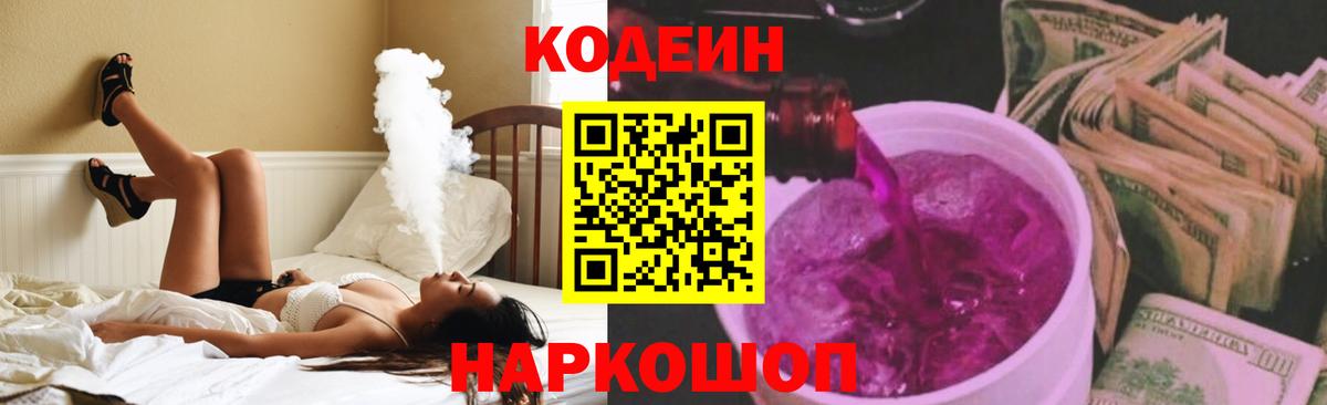 Codein напиток Lean (лин)  Вход с VPN  Пугачёв 